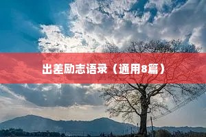 高级情感文案干净温柔治愈（通用8篇）