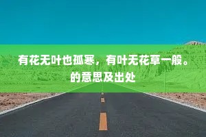 却恨征途轻薄儿，笑隔山花问妾期。上一句是什么？