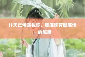 妾情清澈川中水，朝暮风波无改时。的解释