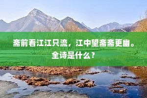 沙上晴凫窥浅渚，松边黄蝶绕疏篱。上一句是什么？
