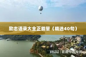 有关于情感治愈的配音文案（精选40句）