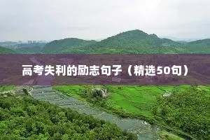 给学生加油励志的句子（精选50句）