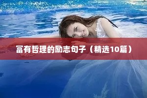 鼓励孩子的励志句子（通用10篇）