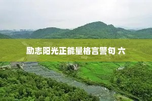 情感语录短句干净（通用40句）