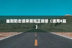 情感语录很干净的四句话带文字短句（精选8篇）
