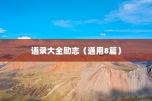 灵魂干净圈子干净情感语录（通用8篇）
