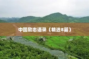 干净的女人情感语录短句（精选8篇）