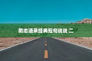 火销灯尽天明后，便是平头六十人。的解释