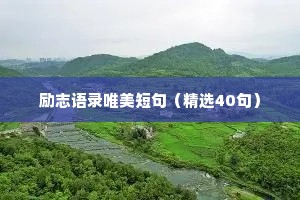 四月情感语录文案短句干净（精选8篇）
