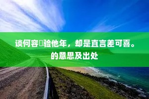 协趣终焉在农舍，倦游不拟老官仓。上一句是什么？