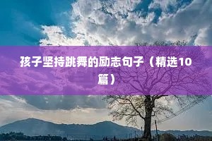 励志语录长句子（精选10篇）