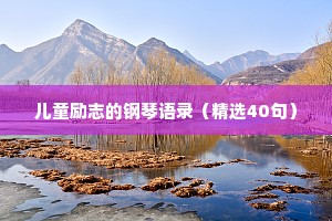 情感语录很干净的四句话女生短句文案（精选40句）