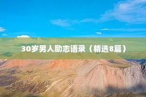 情感语录很干净的四句话带字大全（精选8篇）