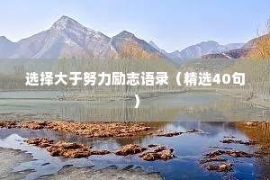 非常干净的情感语录有哪些名句（精选8篇）
