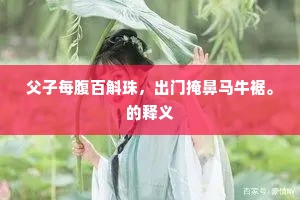 孤山寺下林逋宅，松风亭前东坡园。的意思及出处
