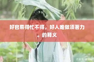 生死不渝成语的释义