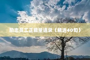 个人简介情感语录文案干净短句（通用40句）