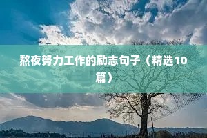 励志又唯美的句子（精选50句）