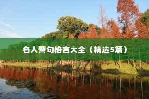 人生莫遣头如雪，纵得春风亦不消。的意思及出处