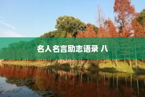 情感语录生活文案短句干净（精选40句）