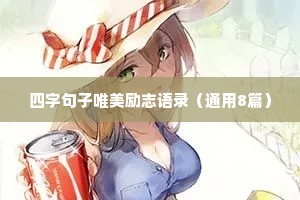 干净的女人情感语录经典句子（通用40句）