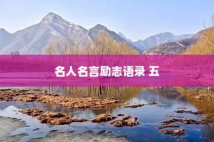 少年情感语录短句干净（精选40句）