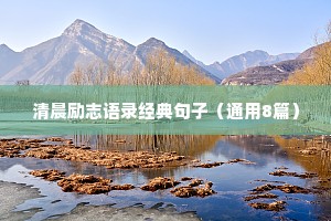 霸气文案短句干净情感语录（通用8篇）