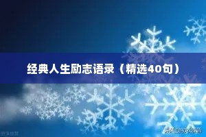情感语录很干净的4句话终身受用（通用40句）