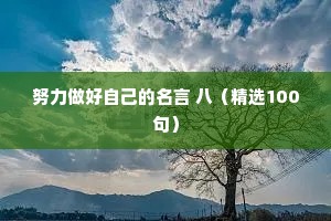 干净的男生情感语录（通用8篇）