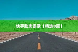 圈子干净情感语录（通用40句）