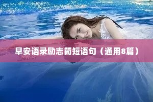 情感语录很走心的干净短句英文（精选8篇）