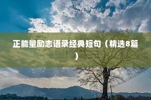清爽干净的情感语录短句有哪些（通用8篇）