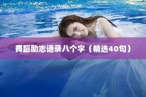 超级干净的情感漫画语录（精选40句）