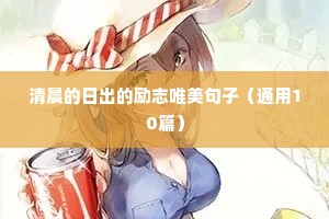 励志奋斗努力的句子（精选50句）