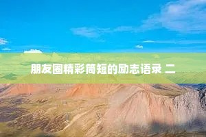 情感语录短句干净可爱（通用8篇）