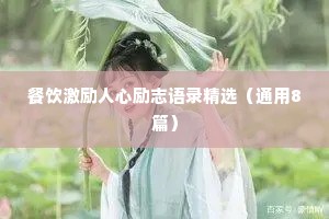 清爽干净的情感语录有哪些（通用8篇）