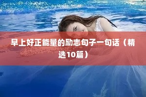 成功励志句子正能量（精选50句）