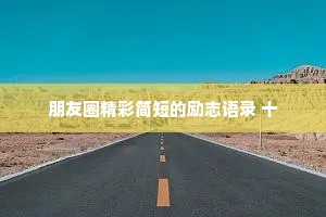 正能量文案短句干净 情感语录（精选8篇）