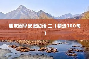 情感语录干净句子（精选40句）