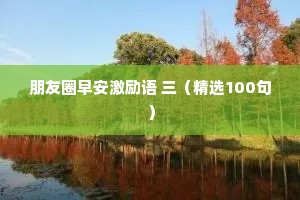情感语录经典很干净的四句话有哪些事例（精选8篇）