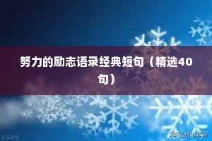 特别干净的情感语录带字（精选40句）