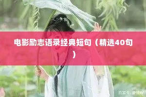 情感语录唯美短句干净短句（通用40句）