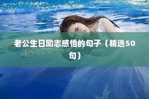 夫妻励志的句子（精选10篇）