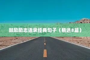 鼓励励志语录经典句子（精选8篇）