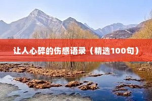 干净情感语录长篇（精选8篇）