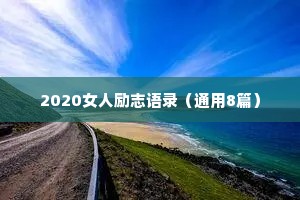 爱干净的女人情感语录（精选40句）