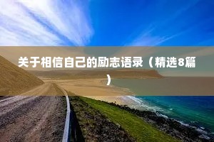 心灵情感语录圈子虽小干净就好（通用40句）