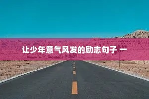 遇到一个干净的圈子情感语录（精选40句）
