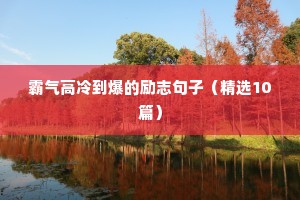 人生感悟励志霸气的句子（精选10篇）