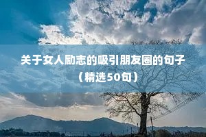 闺蜜励志的句子（精选50句）